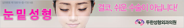 [두한성형외과 다크서클] - [하안검성형술] 관련 이미지 1