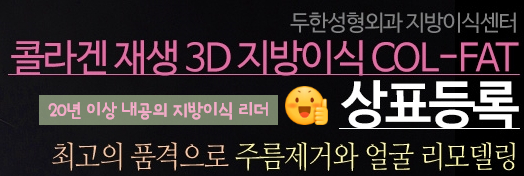 [두한성형외과 얼굴지방이식] - [볼살, 이마, 측두부] 관련 이미지 45