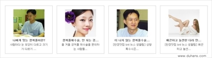 [두한성형외과 NO.1 다크써클 교정] - [다크써클 마스터(Darkcircle Master - 15년 지방이식 노하우] 관련 이미지 6