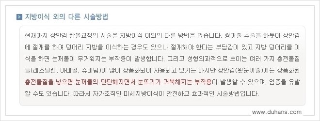 [두한성형외과 경쟁력 미세지방이식] - [꺼진 눈꺼풀 미세지방이식에 대한 질문과 답변 안내] 관련 이미지 1
