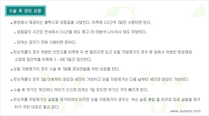 [두한성형외과 경쟁력 눈성형] - [윗눈꺼풀 지방제거 방법 안내] 관련 이미지 7
