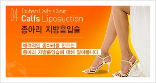[두한성형외과 경쟁력 멀티종아리성형] - [매력적인 종아리를 만드는 미세흡입관 지방흡입술] 관련 이미지 2