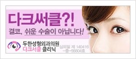 [두한성형외과 경쟁력 미세지방이식] - [다크써클 & 눈밑주름 미세지방이식 4.] 관련 이미지 17