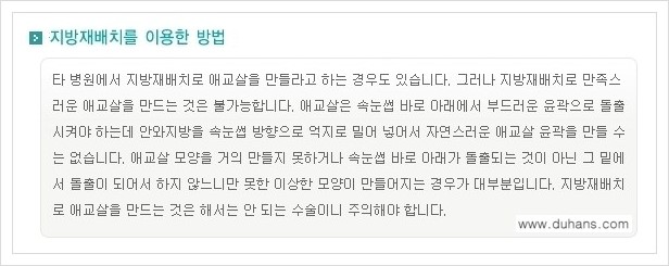[두한성형외과 경쟁력 눈밑성형] - [눈밑 애교살 시술을 위한 미세지방이식 안내] 관련 이미지 13