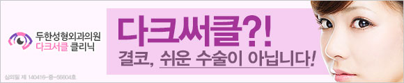 [두한성형외과 눈밑수술] - [눈밑혈관] 관련 이미지 2