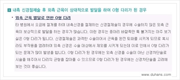 [두한성형외과 경쟁력 멀티종아리성형] - [타 병원 종아리 성형 실패 후 본원의 비절개 초음파 유도 선택적 신경차단술 재교정 안내] 관련 이미지 5