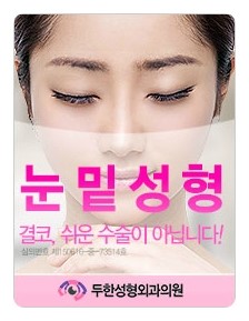 [두한성형외과 경쟁력 "지방제거"] - [눈 지방제거 2.] 관련 이미지 18