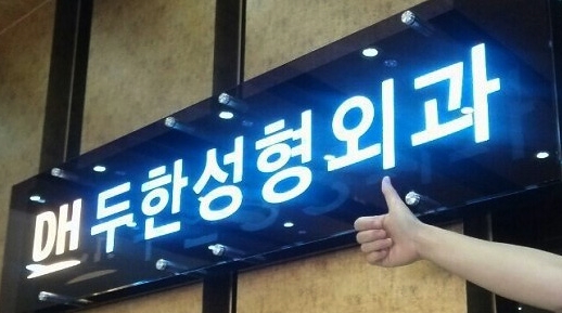 [두한성형외과] - [두한성형외과는 사전 예약이 필수입니다.^^] 관련 이미지 3
