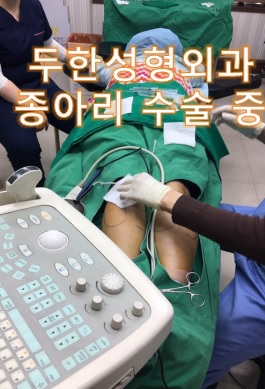 [두한성형외과]-종아리 신경 차단술 관련 이미지 3