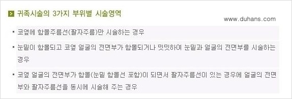 [두한성형외과 입체적이고 볼륨있는 얼굴 만들기] - [귀족수술 - 입체지방이식 1.] 관련 이미지 5