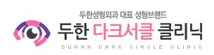 [두한성형외과 무한 경쟁력 다크써클 치료] - [다크써클 + 인디언밴드 콤비 프로그램] 관련 이미지 6