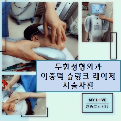 두한성형외과 주름개선 - 주름 HIFU 리프팅 관련 이미지 14