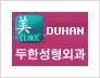 [두한성형외과 경쟁력 눈성형] - [쌍꺼풀 재수술 전후 관리 사항] 관련 이미지 3