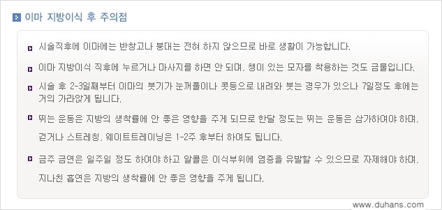 [두한성형외과의 경쟁력 있는 지방이식] - [이마 미세지방이식 2.] 관련 이미지 4