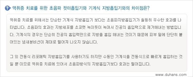 [두한성형외과 경쟁력 액취증, 다한증 치료] - [겨드랑이의 참기 힘든 냄새와 땀 치료 - 초음파 컷터지방흡입 + 리포셋 소파흡입술] 관련 이미지 11
