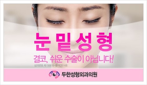 [두한성형외과 경쟁력 다크써클 치료] - [16년 지방이식 노하우 -  다크써클 마스터(DARKCIRCLE MASTER)] 관련 이미지 10