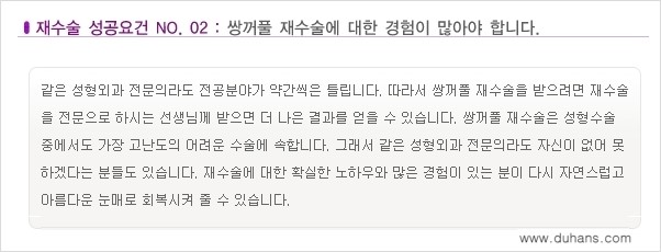 [두한성형외과 무한 경쟁력 "극한 눈(쌍꺼풀) 재수술"] - [극한 눈(쌍꺼풀) 재수술 성공요건!] 관련 이미지 3