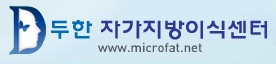 [두한성형외과의 경쟁력 있는 지방이식] - [이마 미세지방이식 2.] 관련 이미지 16