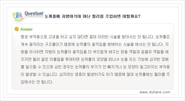 [두한성형외과 경쟁력 쌍꺼풀 재수술, 극한 눈재수술] - [미세지방이식으로 쌍꺼풀 라인의 복원에 관한 질문과 답변] 관련 이미지 17