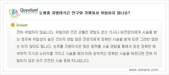 [두한성형외과 경쟁력 쌍꺼풀 재수술, 극한 눈재수술] - [미세지방이식으로 쌍꺼풀 라인의 복원에 관한 질문과 답변] 관련 이미지 12