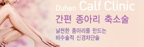 [두한성형외과 매력적인 종아리 만들기!] - [정교한 흡입 - 미세흡입관 지방흡입술 1.] 관련 이미지 1
