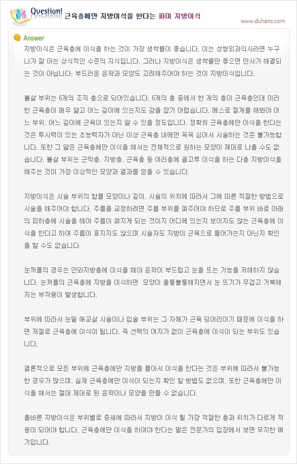 [두한성형외과 경쟁력 지방이식] - [지방이식의 잘못된 지식] 관련 이미지 7