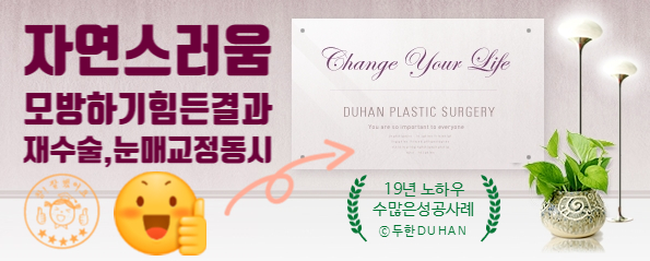 [두한성형외과 눈재수술] - [인아웃라인 절개재수술] 관련 이미지 20