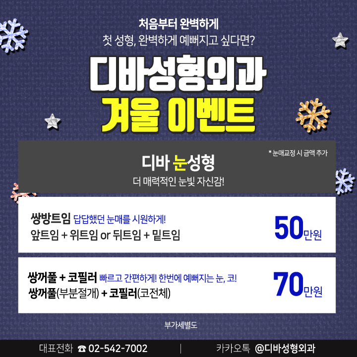 디바성형외과 눈.코.지 겨울 이벤트 관련 이미지 2