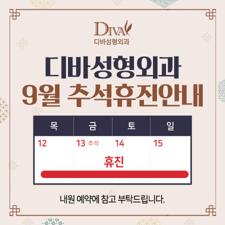디바성형외과 2019년 추석 연휴 휴진 안내! 관련 이미지 1