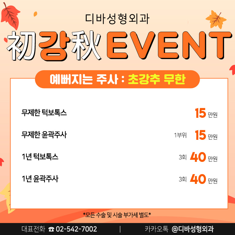 신사동성형외과 [디바성형외과] 초.강.추 이벤트! 관련 이미지 3