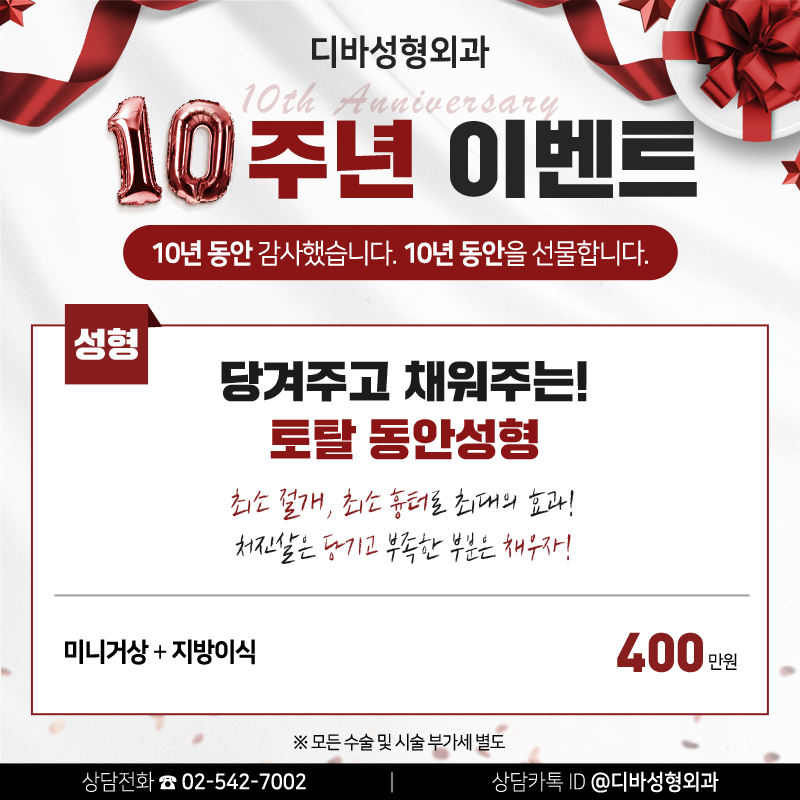 신사역성형외과 [디바성형외과] 10주년 이벤트! 관련 이미지 2