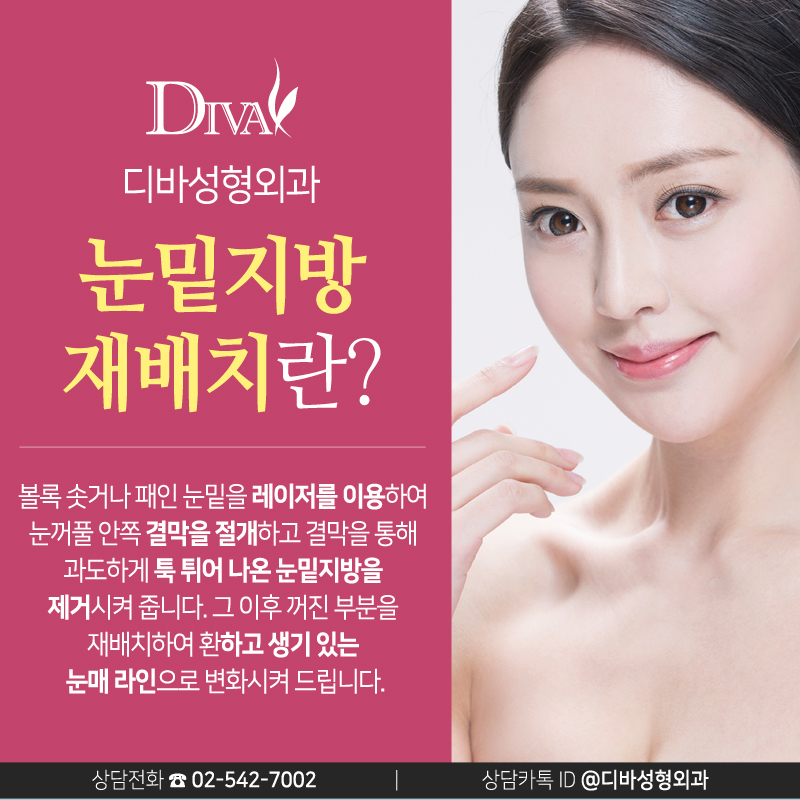 [디바성형외과]눈밑지방제거, 재배치 나에게 필요한 건? 관련 이미지 3