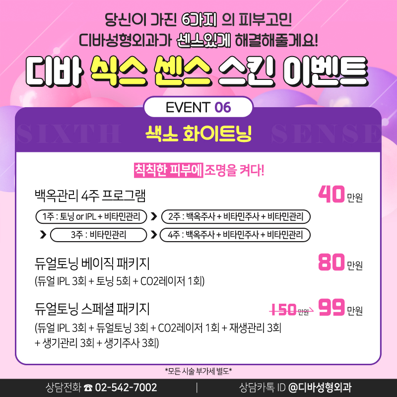 논현동피부과 [디바성형외과]의 식스 센스 스킨 이벤트! 관련 이미지 7