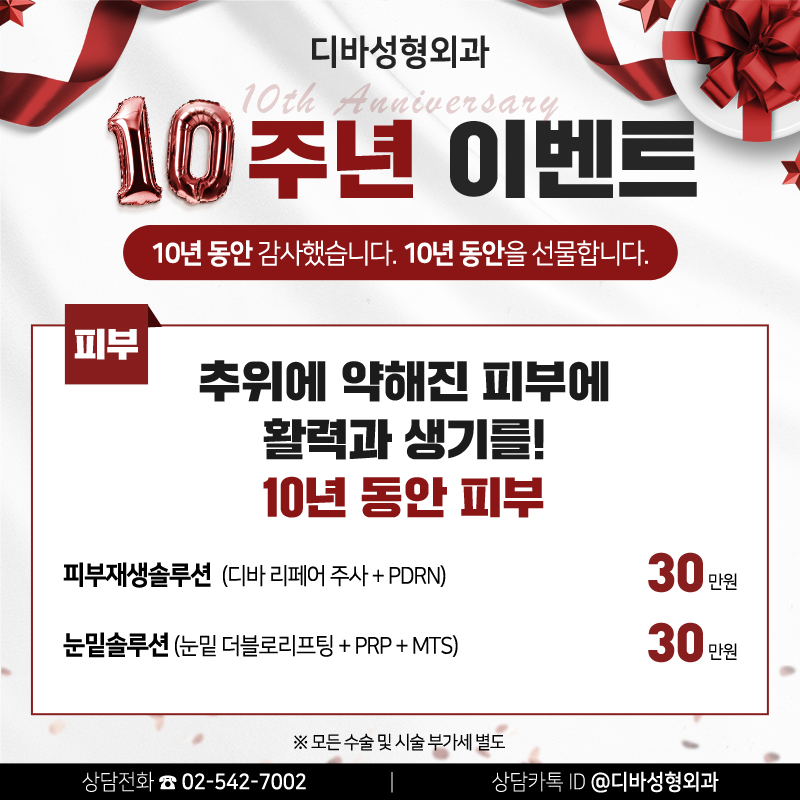 신사역성형외과 [디바성형외과] 10주년 이벤트! 관련 이미지 4