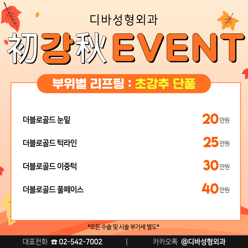신사동성형외과 [디바성형외과] 초.강.추 이벤트! 관련 이미지 8
