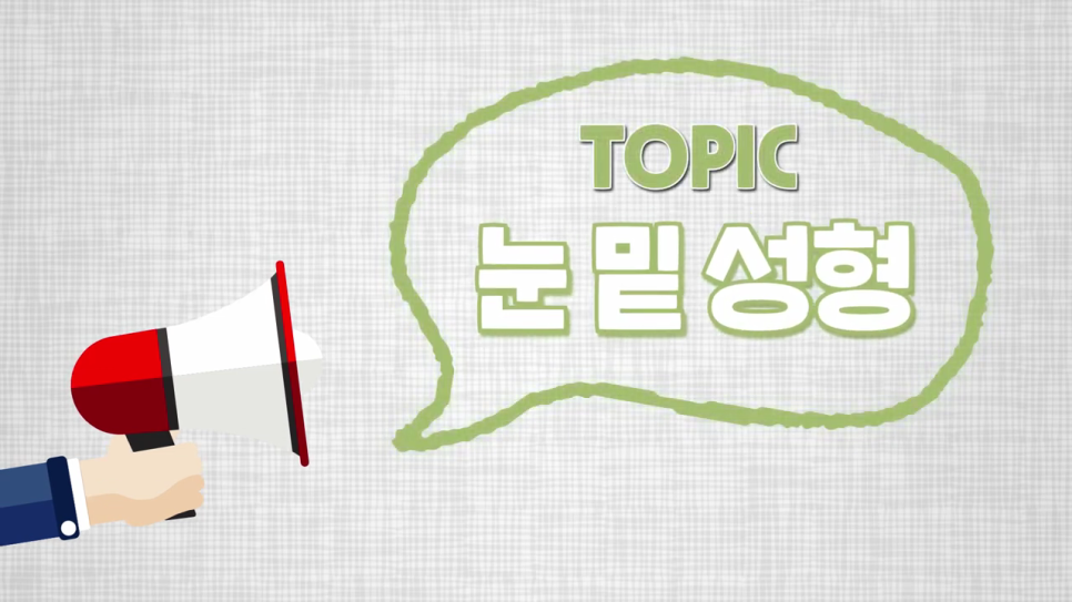 눈밑지방재배치수술 어려보이는 동안외모 완성하기 관련 이미지 2