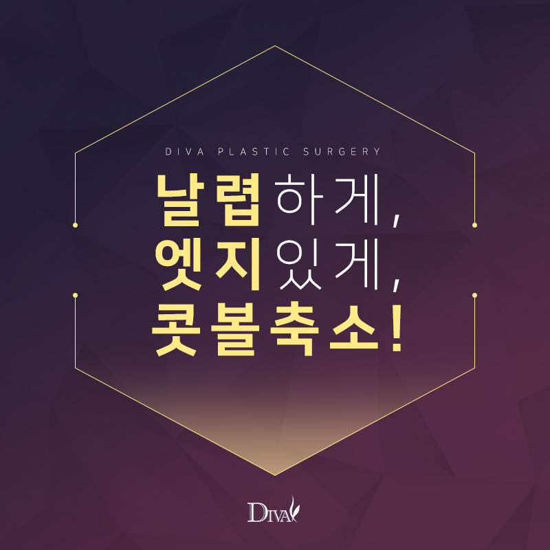 콧볼축소비용 합리적으로 진행해 보세요! 관련 이미지 1