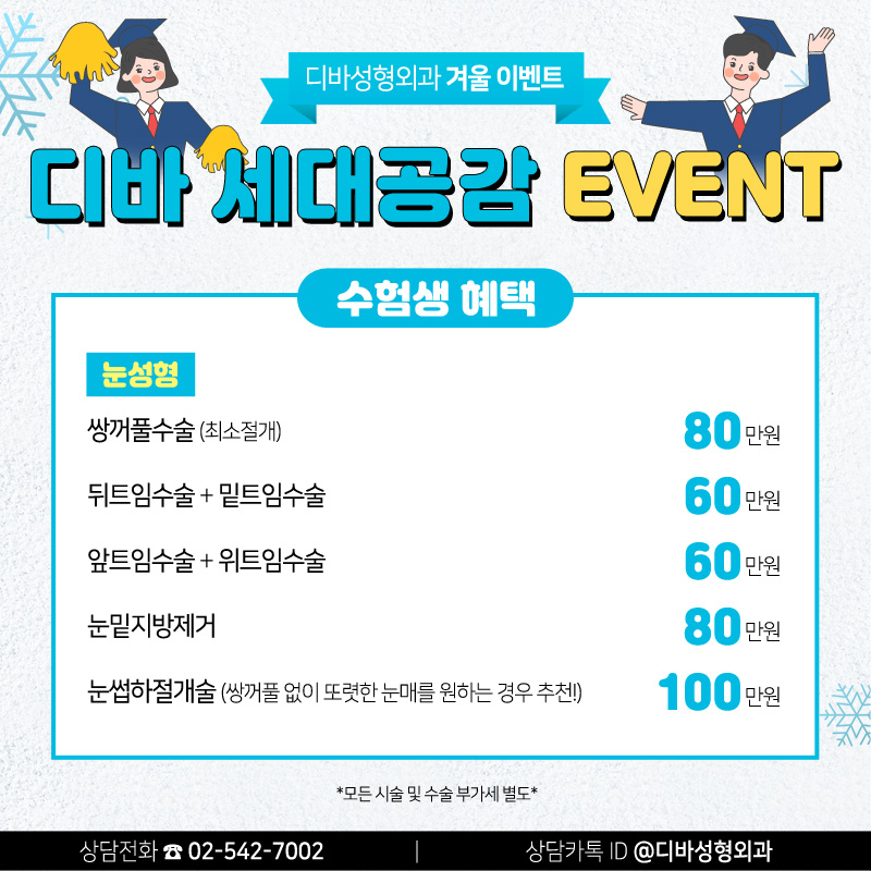 신사동성형외과 [디바성형외과] 세대공감 겨울 이벤트! 관련 이미지 2