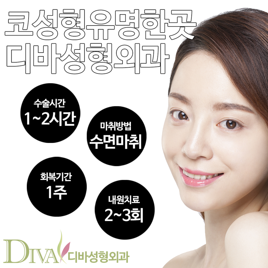코성형유명한곳 디바성형외과 고민하지마세요! 관련 이미지 1
