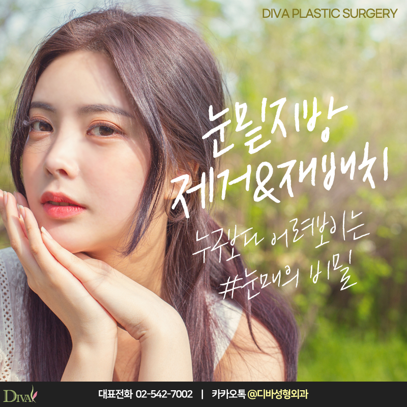 [디바성형외과] 눈밑지방재배치수술 누구보다 어려 보이는 눈매의 비밀! 관련 이미지 1
