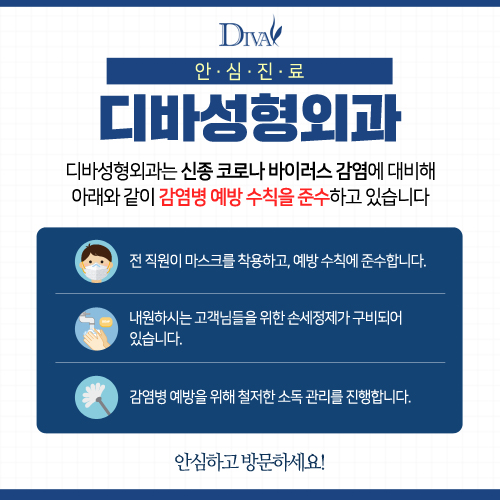 디바성형외과 신종 코로나바이러스 예방 수칙 준수 관련 이미지 1
