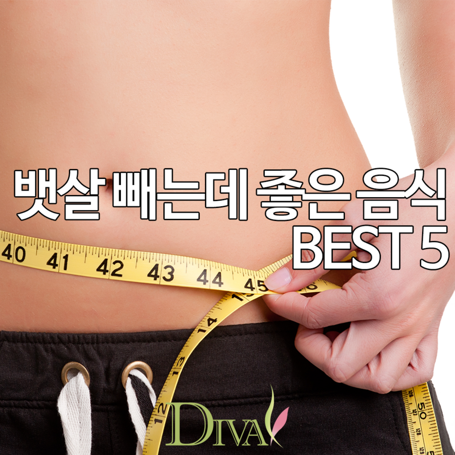 뱃살 빼는데 좋은 음식 어떤것이 있을까요? 관련 이미지 1