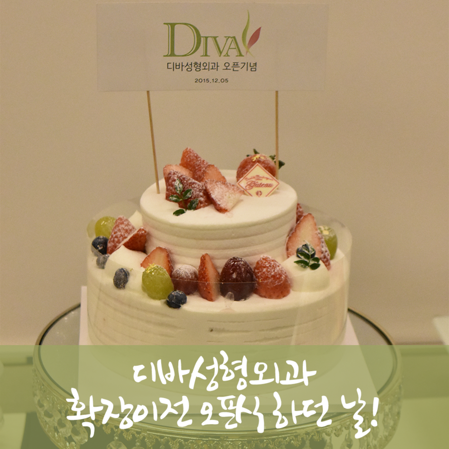 디바성형외과 확장이전 오픈식 하던 날♡ 관련 이미지 1