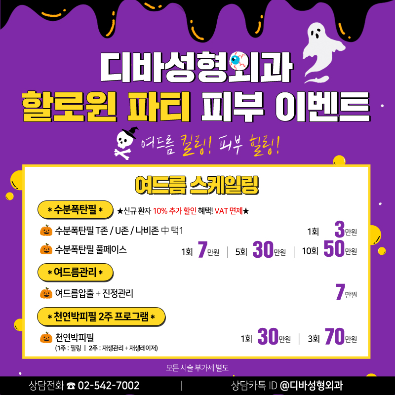 논현동피부과 [디바성형외과] 할로윈 파티 피부 이벤트 관련 이미지 2