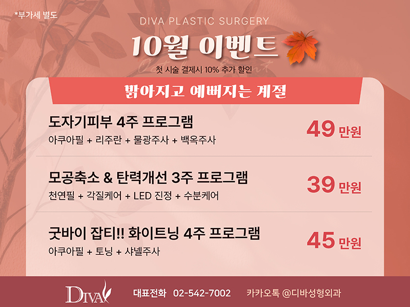 디바성형외과 10월 이벤트!! 관련 이미지 2