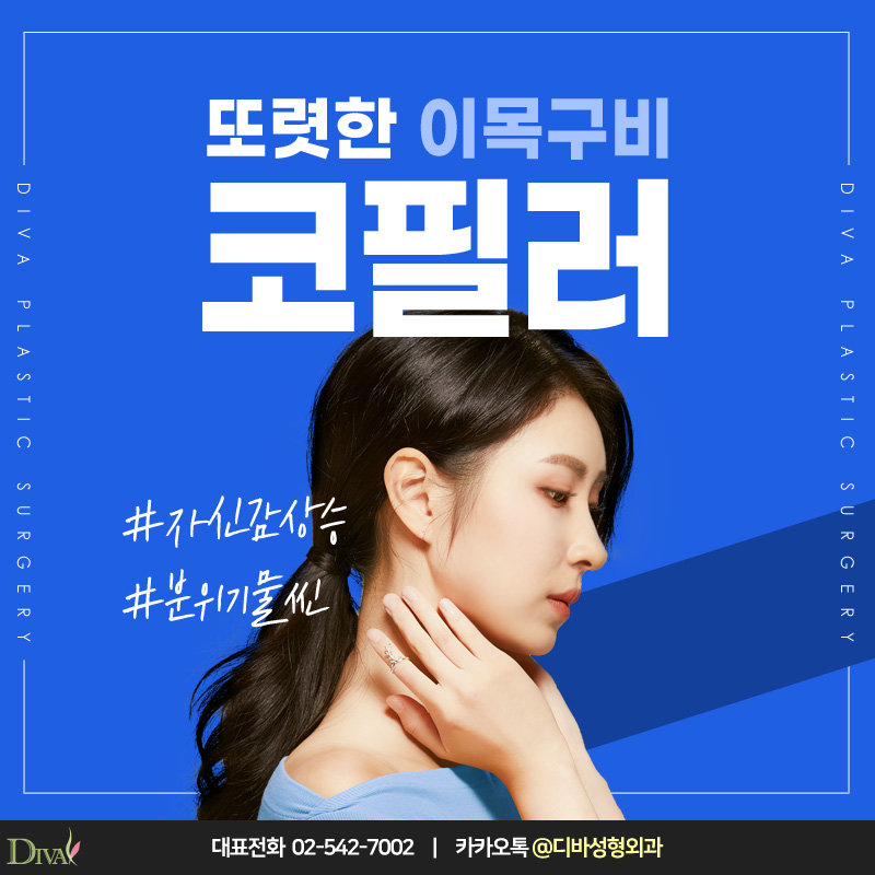 [디바성형외과] 코필러로 자연스럽게 살아나는 코 라인! 관련 이미지 1