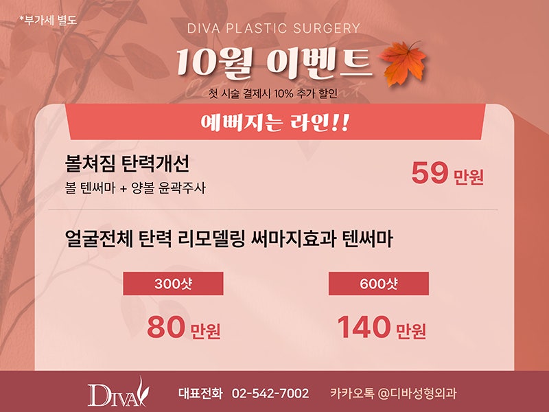 디바성형외과 10월 이벤트!! 관련 이미지 3