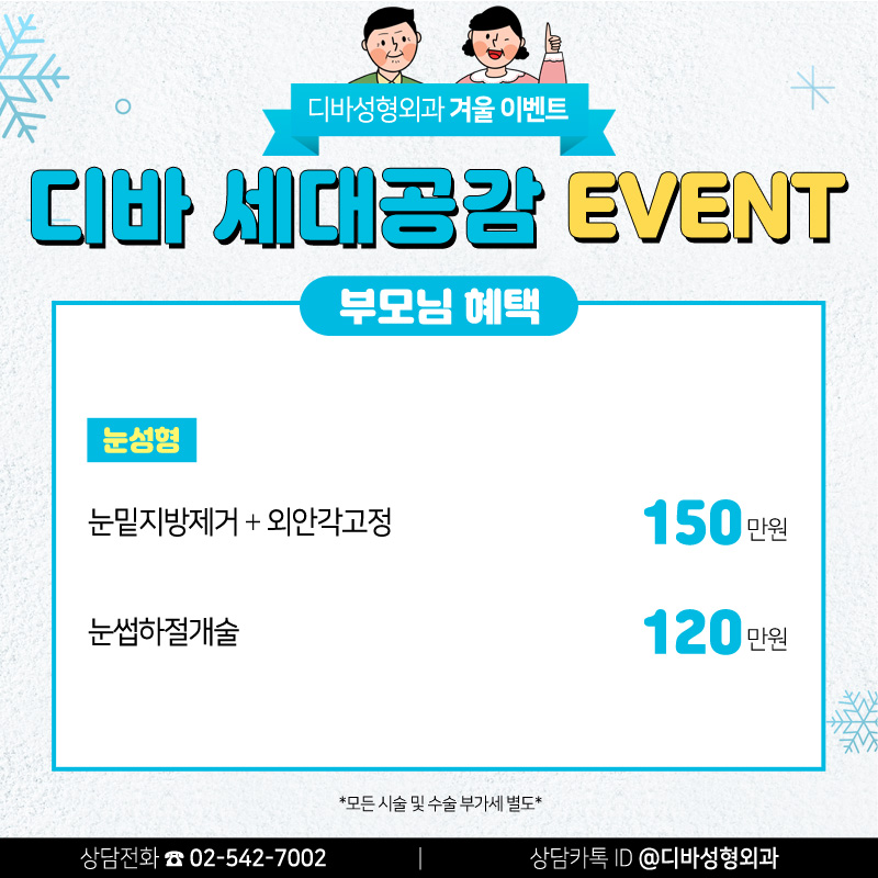 신사동성형외과 [디바성형외과] 세대공감 겨울 이벤트! 관련 이미지 6