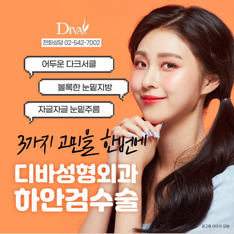 [디바성형외과]신사역 하안검수술후기 역시 대단해 관련 이미지 1