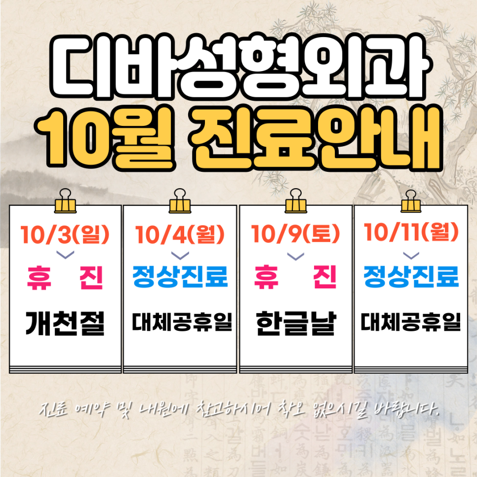 디바성형외과 10월 진료안내 입니다. 관련 이미지 1